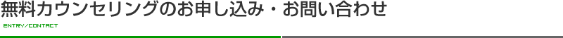 無料カウンセリングのお申し込み・お問い合わせ