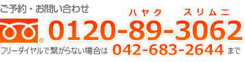 ご予約・お問い合わせ フリーダイヤル：0120-89-3062 繋がらない場合は042-683-2644まで