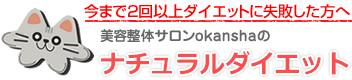 ダイエットに今まで2回以上失敗した方へ 美容整体サロンokanshaのナチュラルダイエットプログラム