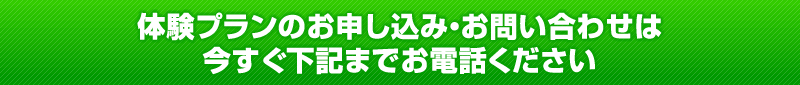 体験プランのお申し込み・お問い合わせは今すぐ下記までお電話ください
