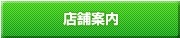 店舗案内