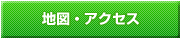 地図・アクセス