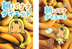 朝バナナダイエット