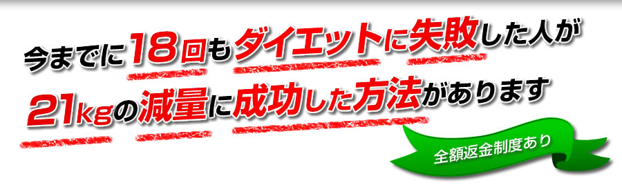 今までに18回もダイエットに失敗した男が21㎏の減量に成功した方法があります