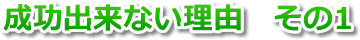 成功出来ない理由　その1