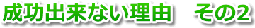 成功出来ない理由　その2