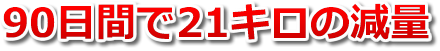 90日間で21キロの減量