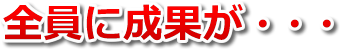 全員に成果が・・・