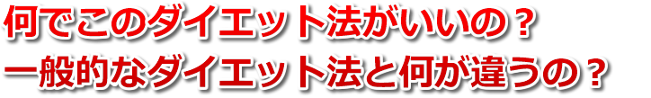 何でこのダイエット法がいいの？一般的なダイエット法と何が違うの？