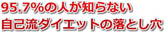 95.7%の人が知らない自己流ダイエットの落とし穴 