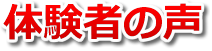 体験者の声