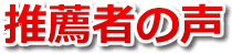 推薦者の声