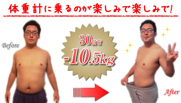 体重計に乗るのが楽しみで楽しみで!