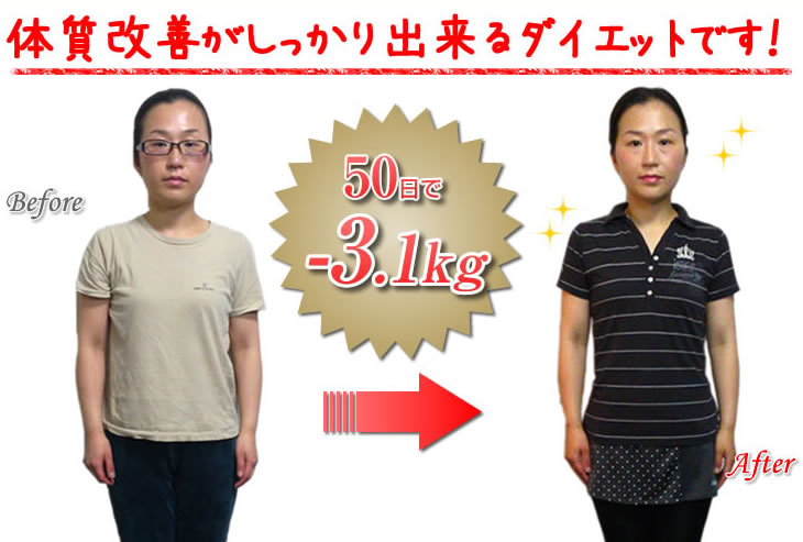 体質改善がしっかり出来るダイエットです！