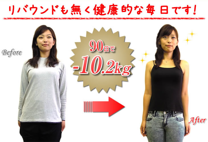 リバウンドも無く健康的な毎日です！