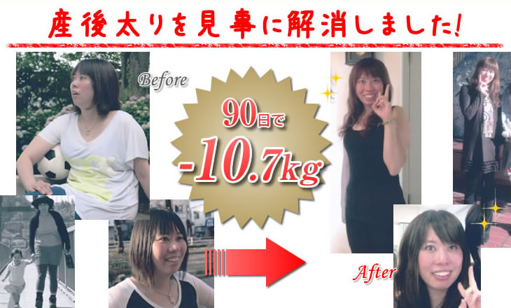 産後太りを見事に解消しました!